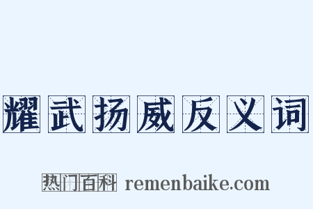 耀武扬威反义词是什么意思的图片